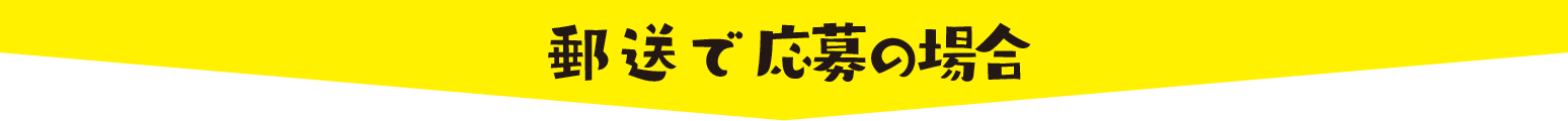 郵送で応募の場合