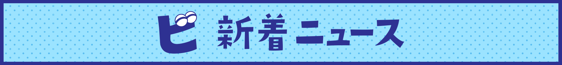 新着ニュース