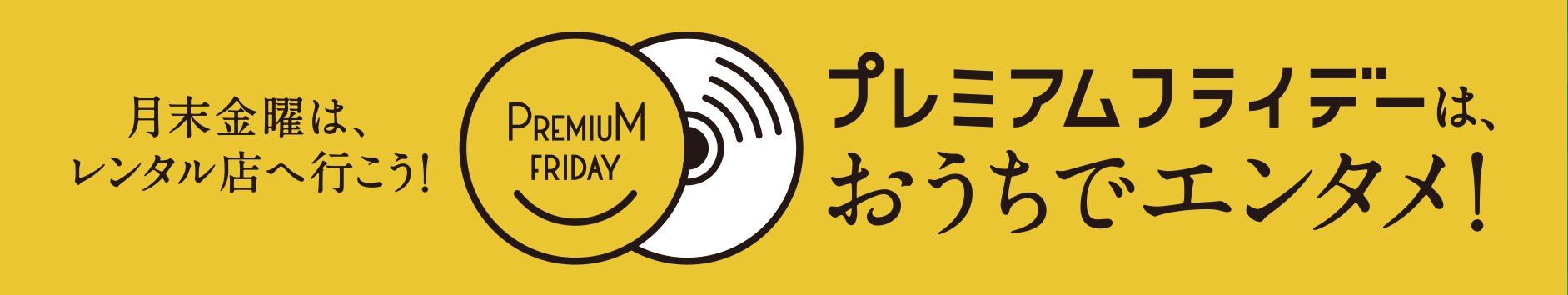 月末金曜は、レンタル店へ行こう！プレミアムフライデーはおうちでエンタメ！