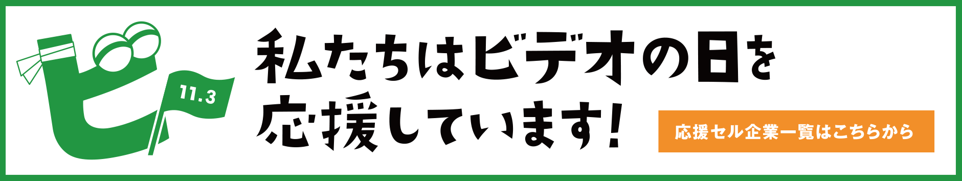 私たちはビデオの日を応援しています！応援セル企業一覧はこちらから