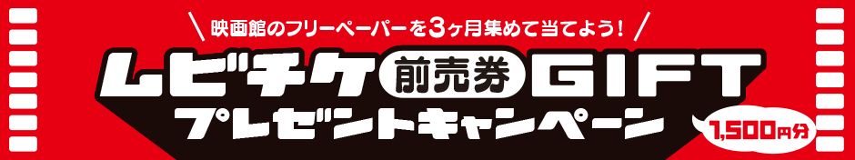 映画館のフリーペーパーを3ヶ月集めて当てよう！1500円分のムビチケ前売券GIFTプレゼントキャンペーン