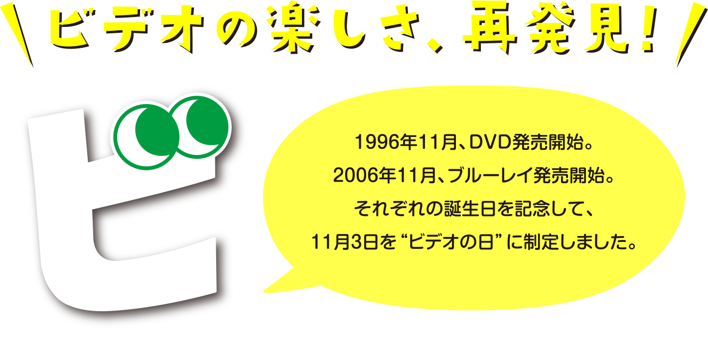 ビデオの楽しさ、再発見