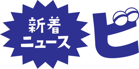 新着ニュース