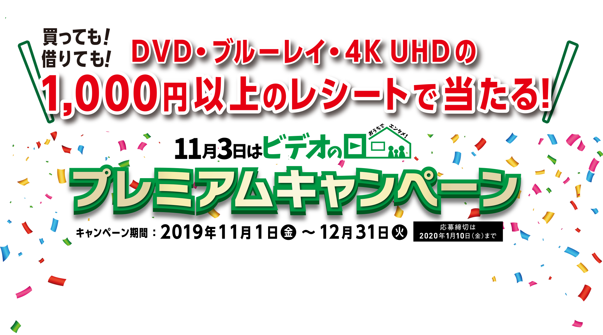 買っても！借りても！DVD・ブルーレイ・4K UHDの1000円以上のレシートで当たる！プレミアムキャンペーン