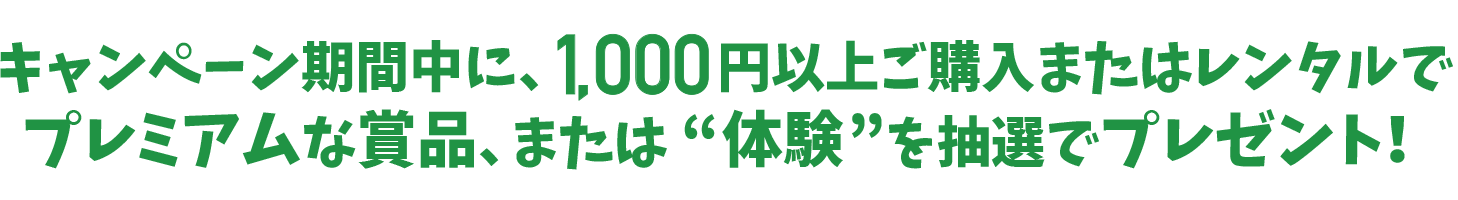 キャンペーン期間中に、1,000円以上お買い上げの方にプレミアムな賞品、または”体験”を抽選でプレゼント！