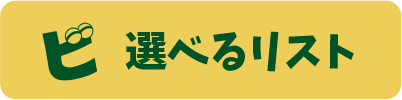 選べるリスト