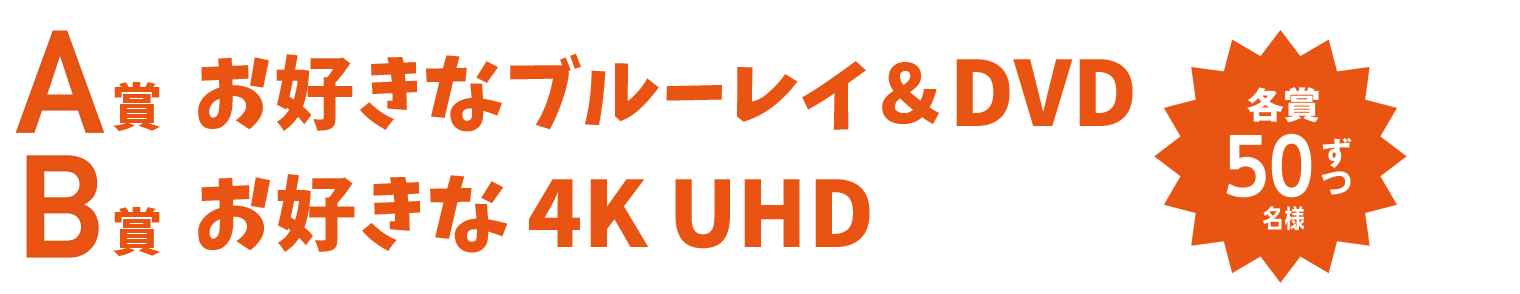 A賞 お好きな新作・話題作ビデオ 100名様