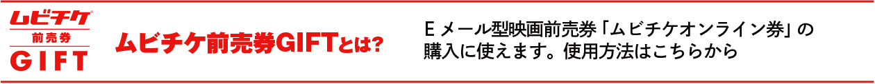 Eメール型映画前売券「ムビチケオンライン券」のご購入に使えます。使用方法はこちらから