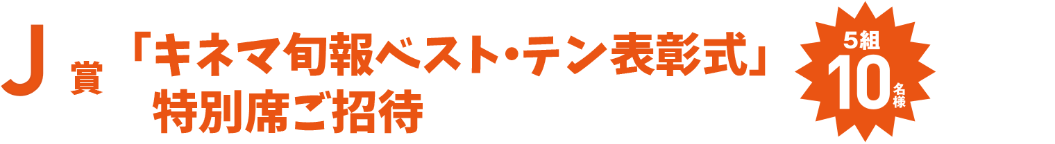 J賞 「キネマ旬報ベスト・テン表彰式」特別ご招待 5組10名様