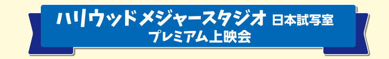 ハリウッドメジャースタジオ 日本試写室プレミアム上映会