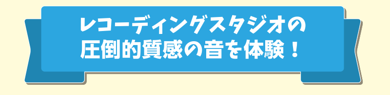 レコーディングスタジオの圧倒的質感の音を体験！