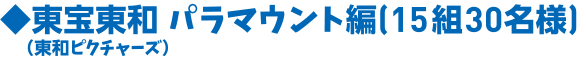 東宝東和(東和ピクチャーズ) パラマウント編（15組30名様）